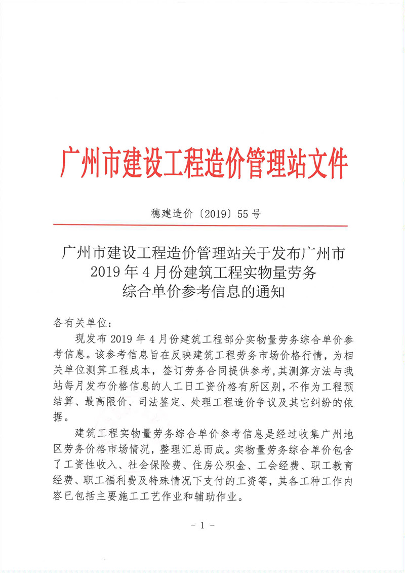 广州市建设工程造价管理站关于发布广州市2019年4月份建筑工程实物量劳务综合单价参考信息的通知_页面_1.jpg