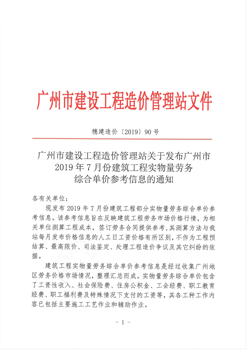 【实物量】广州市建设工程造价管理站关于发布广州市2019年7月份建筑工程实物量劳务综合单价参考信息的通知_页面_1.jpg