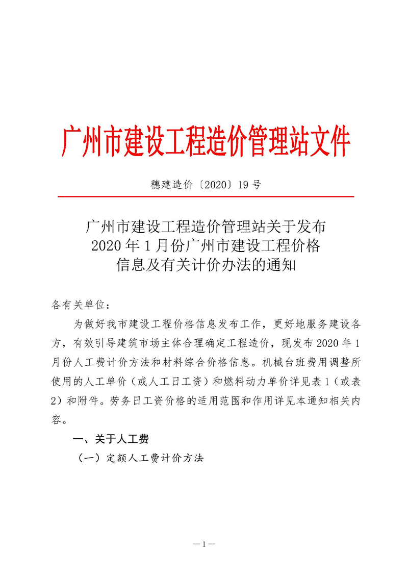 【结算文】广州市建设工程造价管理站关于发布2020年1月份广州市建设工程价格信息及有关计价办法的通知_页面_01.jpg