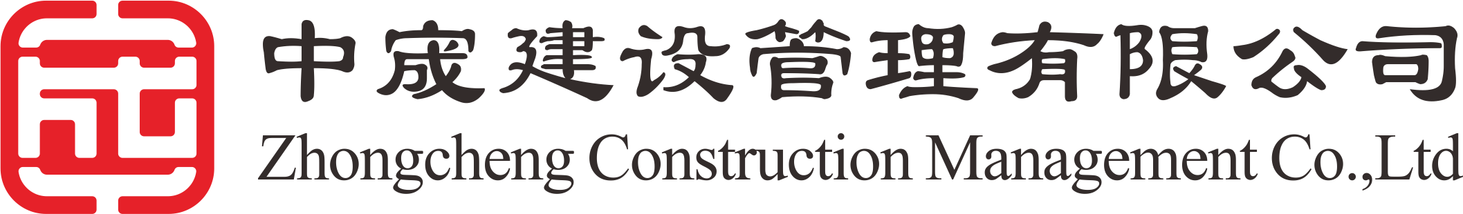 中宬建设管理有限公司